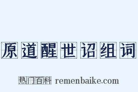 原道醒世诏组词是什么意思的图片